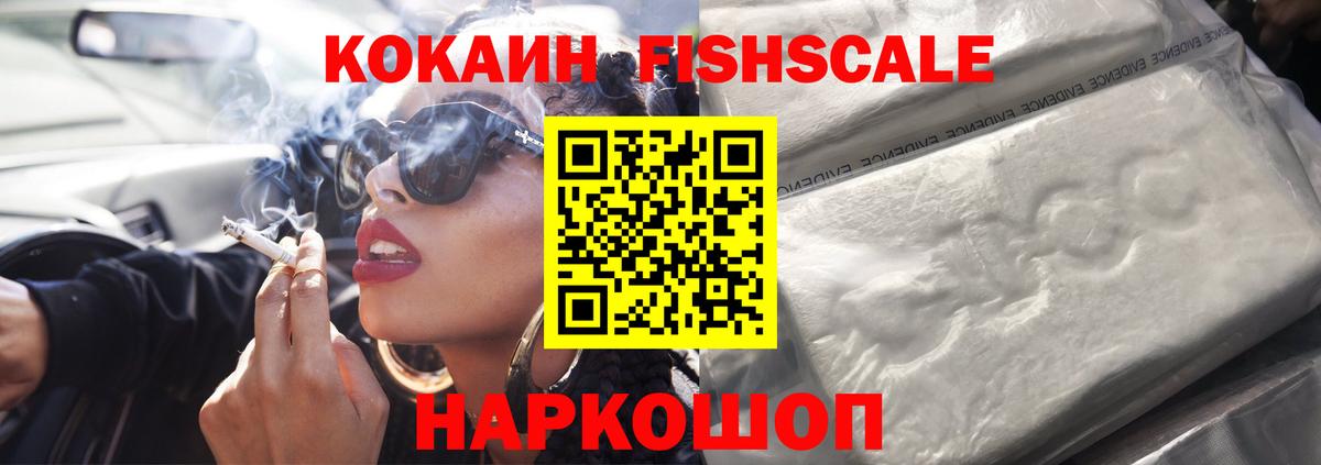 COCAIN Fish Scale  Вход с VPN  как найти закладки  Обнинск  Cocaine Эквадор 