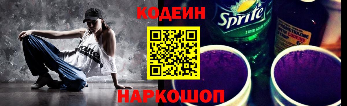 Кодеин Purple Drank  Вход с VPN  Codein Purple Drank  Обнинск 